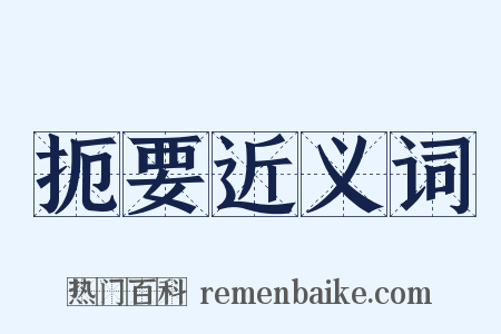 扼要近义词是什么意思的图片
